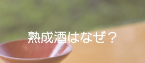 熟成酒はなぜ?