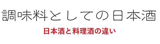 日本酒と料理酒の違い