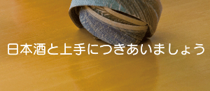 日本酒と上手につきあいましょう