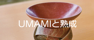 UMAMIと熟成