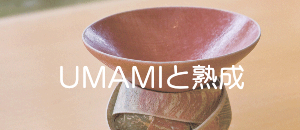 UMAMIと熟成